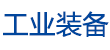 工業裝備網
